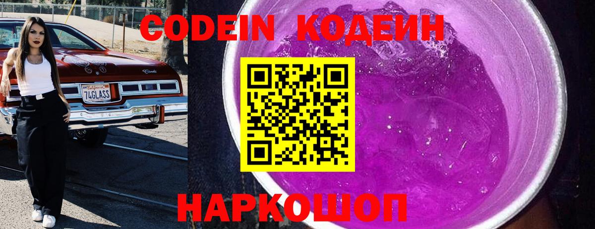 Новоалтайск  Codein Purple Drank  Кодеиновый сироп Lean напиток Lean (лин)  Вход с VPN 